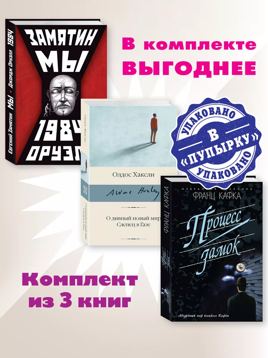 Замятин,Оруэлл,Хаксли,Кафка.Комп. из 3 кн..1984..О дивный.. ООО 