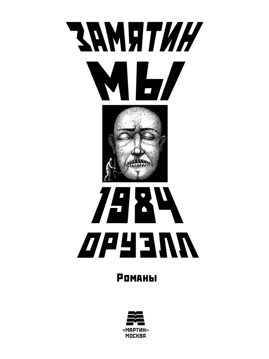 Замятин,Оруэлл,Хаксли,Кафка.Комп. из 3 кн..1984..О дивный.. ООО 