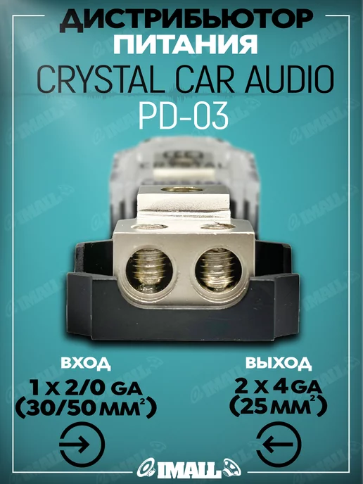 CrystalCarAudio Дистрибьютор питания (1 x 0 Ga 2 х 4 Ga)