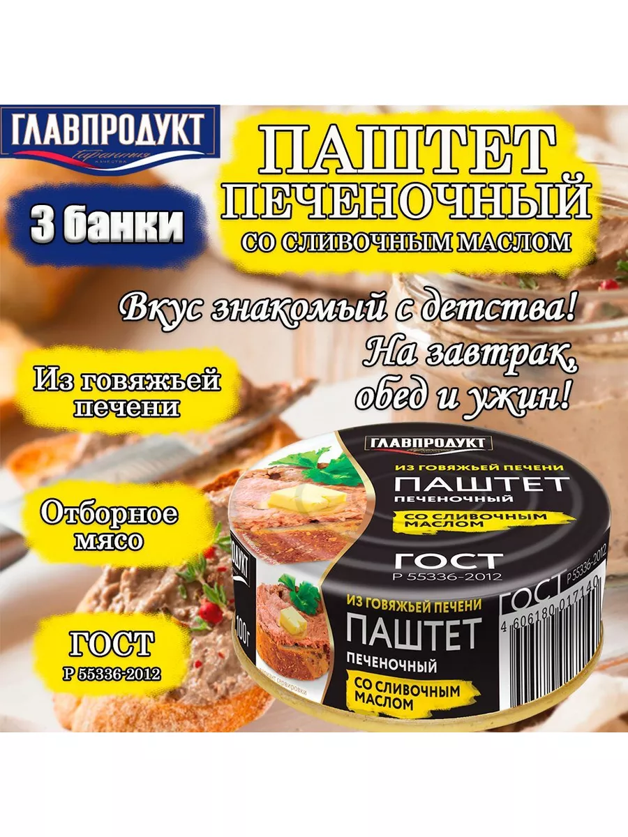 Паштет из говяжьей печени со сливочным маслом, 3 шт по 100 г Главпродукт  174181802 купить за 333 ₽ в интернет-магазине Wildberries