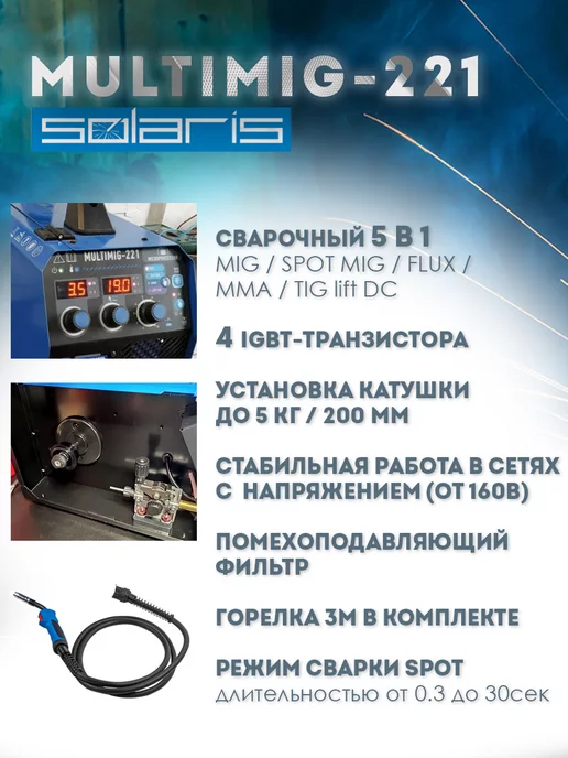 SOLARIS-СОЛЯРИС Сварочный аппарат полуавтомат MULTIMIG-221, вариант, фото 3