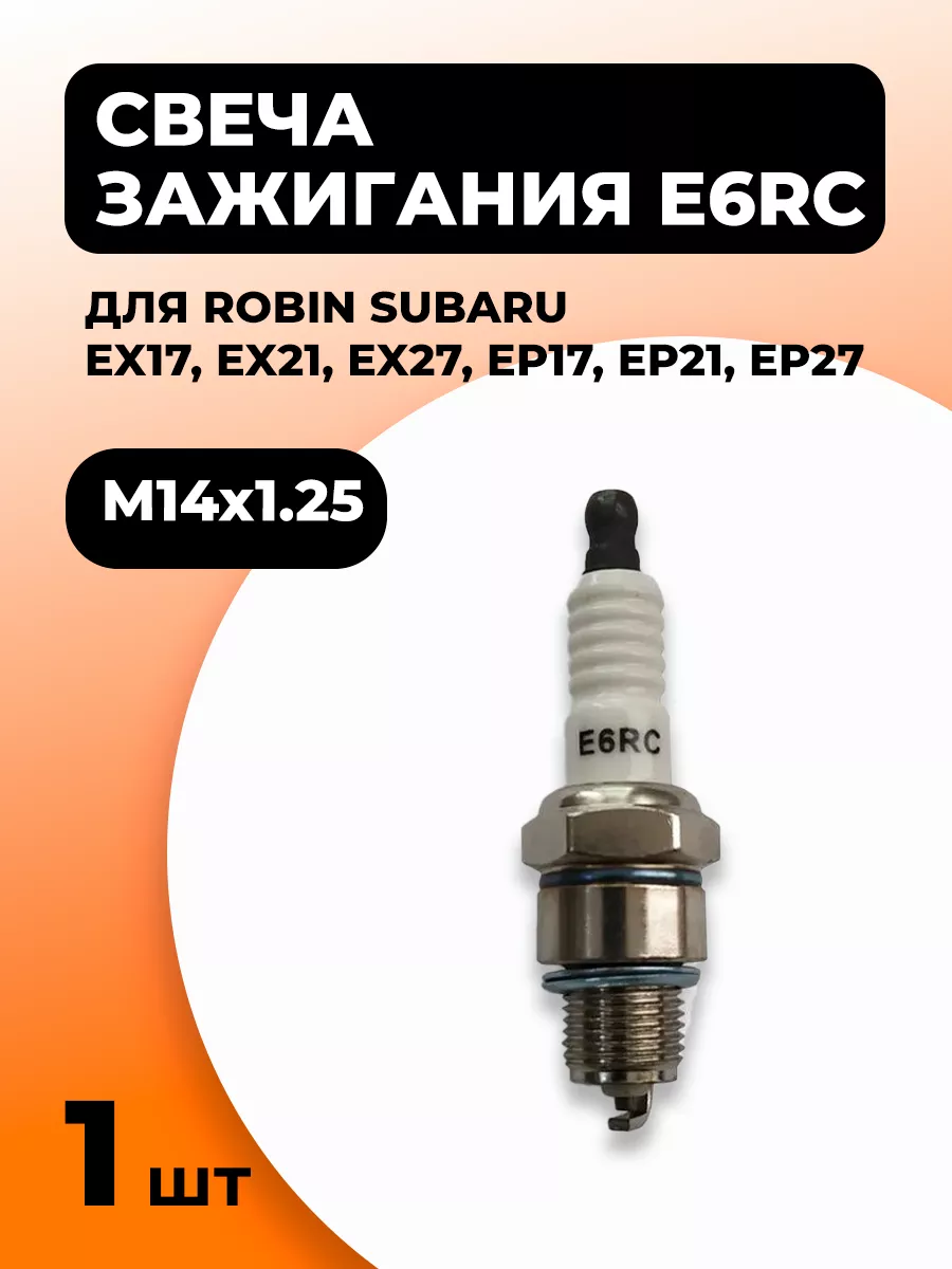 Свеча зажигания E6RC для Robin Subaru EX17, EX21, EX27