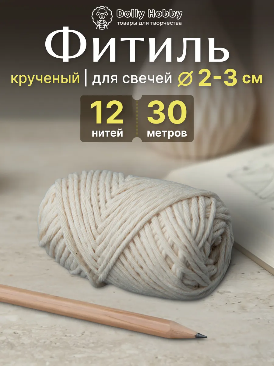 Фитиль хлопковый 12 нитей 30 м кручёный для свечей