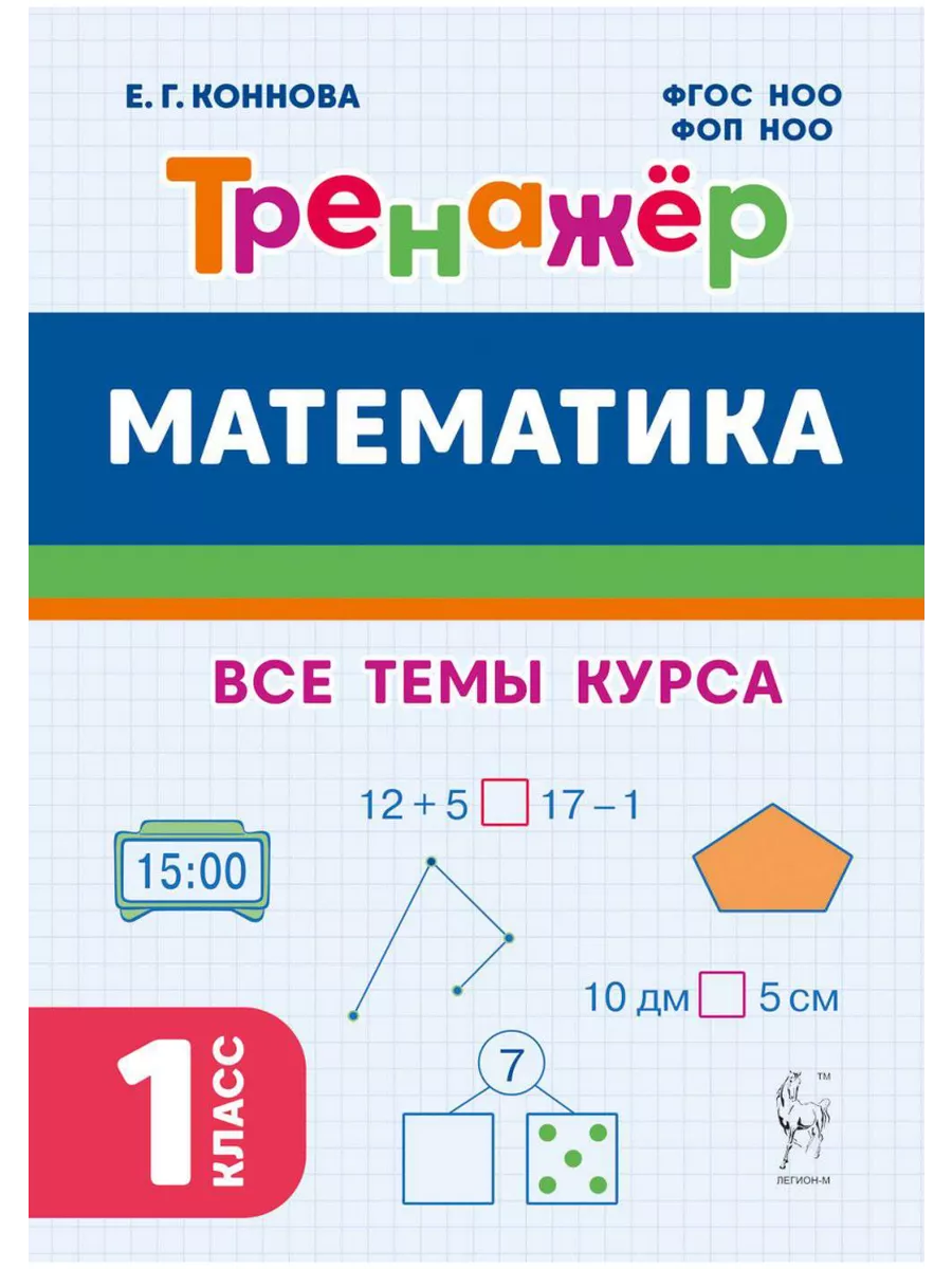 Математика Тренажер 1 класс Все темы курса ФГОС ЛЕГИОН 174184178 купить в  интернет-магазине Wildberries