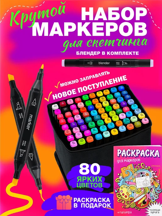 Markers Маркет Маркеры для скетчинга набор 80 цветов, штук, вариант
