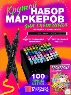 Маркеры для скетчинга набор 100 цветов, штук Markers Маркет 174184377 купить за 733 ₽ в интернет-магазине Wildberries