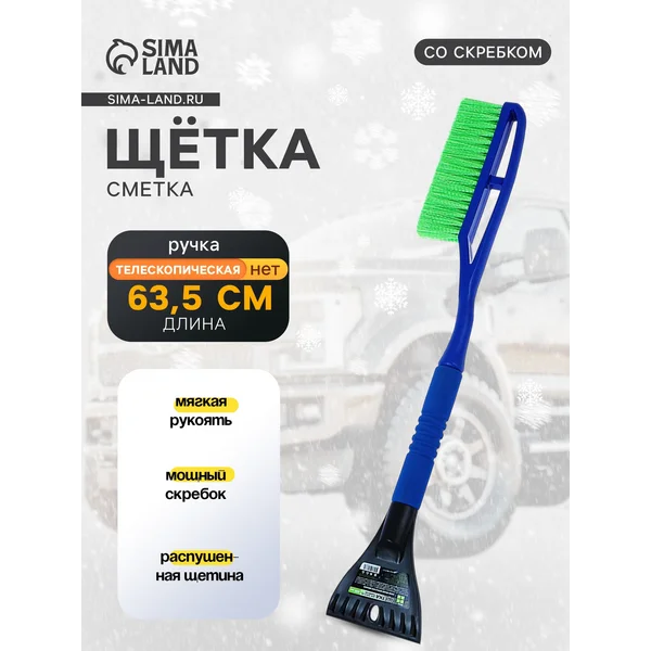 Щетка автомобильная для чистки снега со скребком
