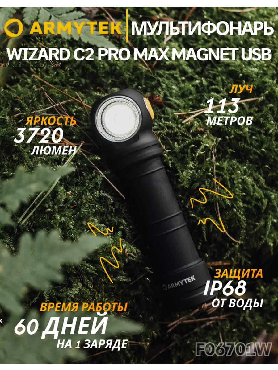 Фонарь Wizard C2 Pro Max Magnet USB Тёплый, F06701W Armytek 174185026  купить за 12 527 ₽ в интернет-магазине Wildberries