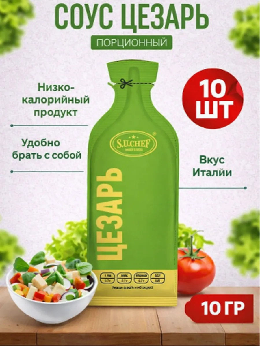 Соус цезарь порционный для салатов