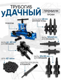 Трубогиб ручной Удачный Премиум набор Профи HELICON 174186921 купить за 29 511 ₽ в интернет-магазине Wildberries