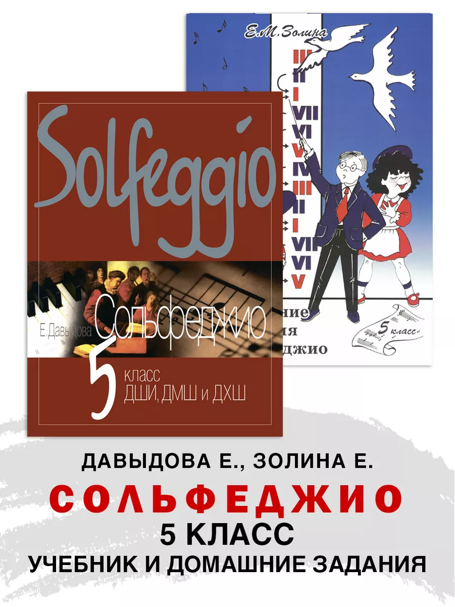 Сольфеджио. Учебник и Домашние задания 5 класс Золина ABC-МузБиблио  174187290 купить за 879 ₽ в интернет-магазине Wildberries