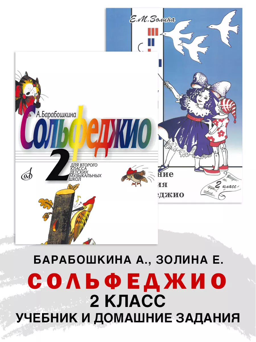 Сольфеджио. Учебник и Домашние задания 2 класс Золина ABC-МузБиблио  174187324 купить за 808 ₽ в интернет-магазине Wildberries