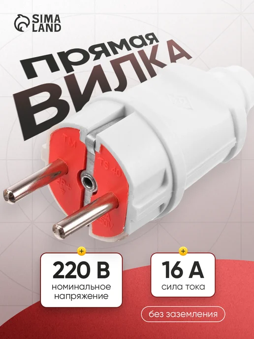 Сималенд Вилка прямая 16А без з к 220 В, вариант