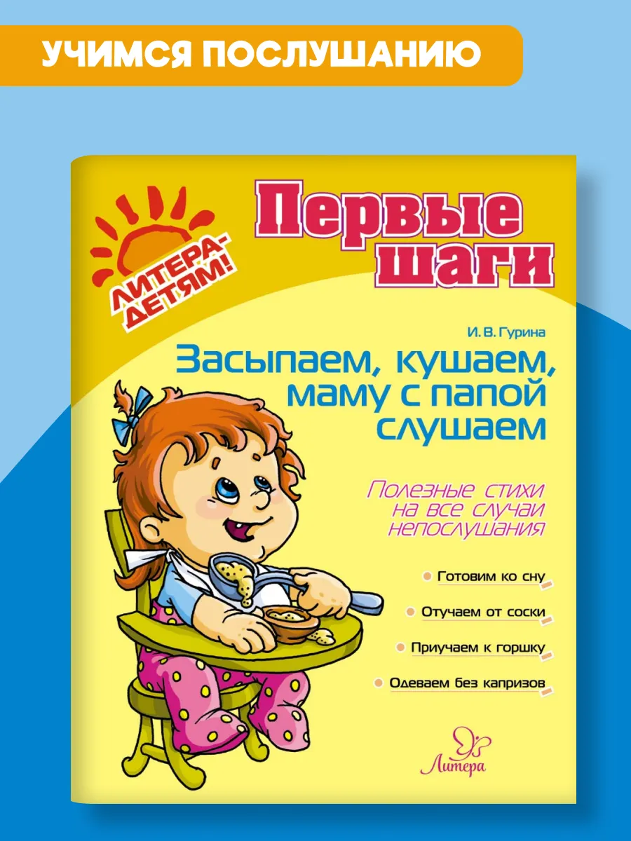 Засыпаем, кушаем, маму с папой слушаем. Книжка для малышей