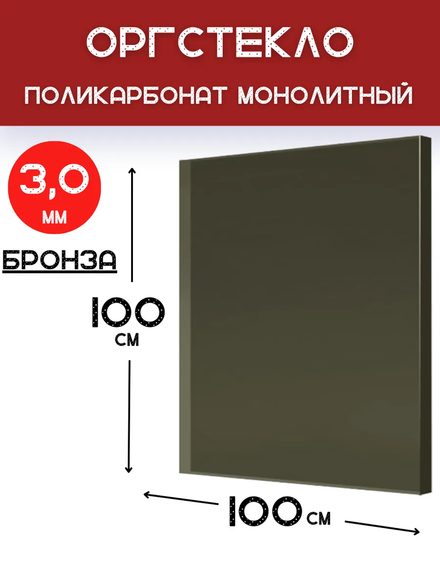 Оргстекло. Монолитный поликарбонат 3мм. 1,0х1,0м. Бронза