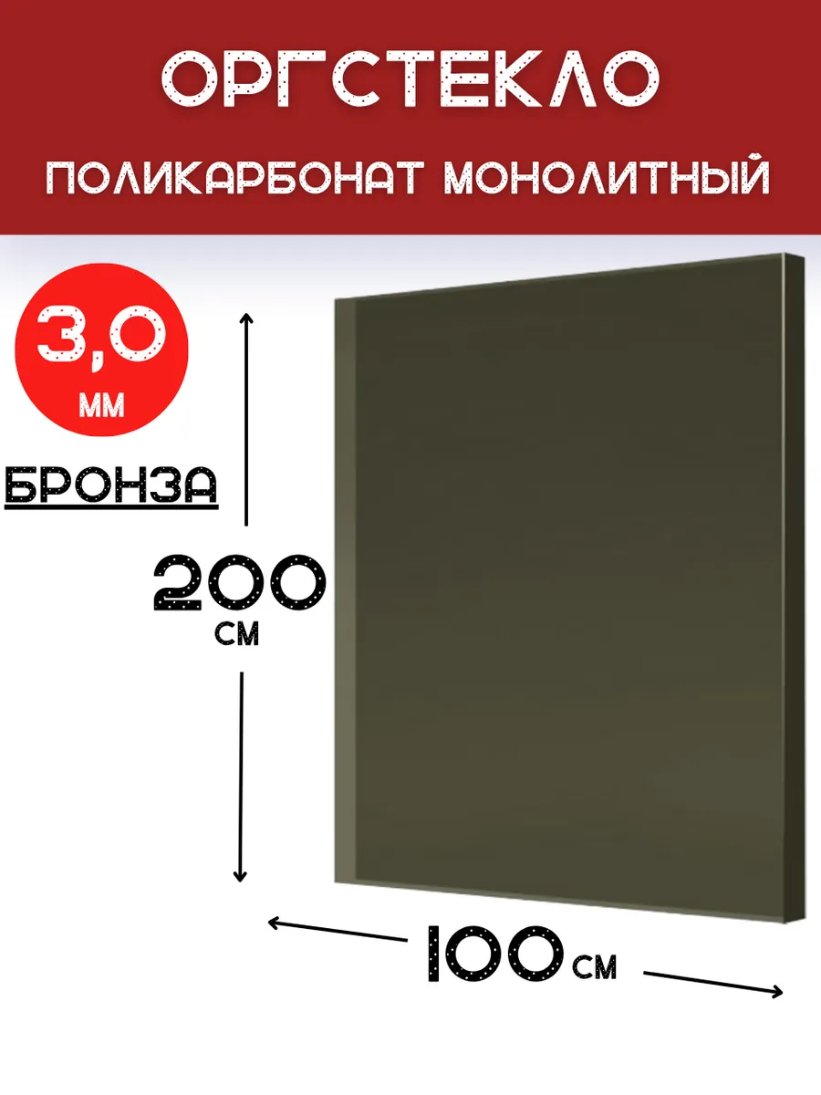 Оргстекло. Монолитный поликарбонат 3мм. 2,0х1,0м.Бронза