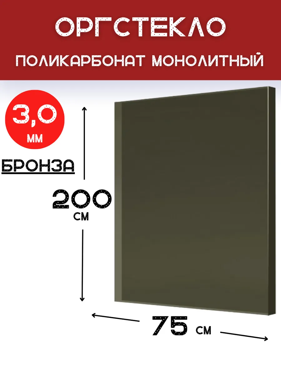 Оргстекло. Монолитный поликарбонат 3мм. 2,0х0,75м. Бронза