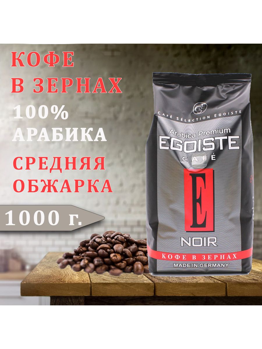 Кофе в зернах egoiste noir 1 кг. Кофе эгоист в зернах 1 кг. Эгоист кофейные зерна. Кофе эгоист Ноир в зернах 1 кг купить. Эгоист Ноир кофе в банке вкучы.