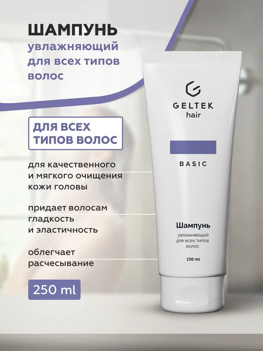 Гельтек Шампунь увлажняющий для всех типов волос Geltek Hair, 250 мл