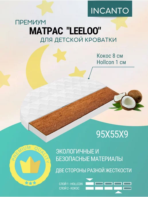 Incanto Матрас для приставной кровати 55х95х9