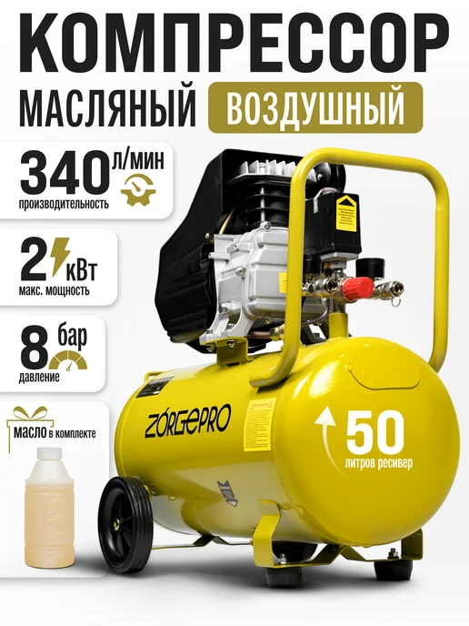 ZORGEPRO Компрессор воздушный масляный 340 50, желтый