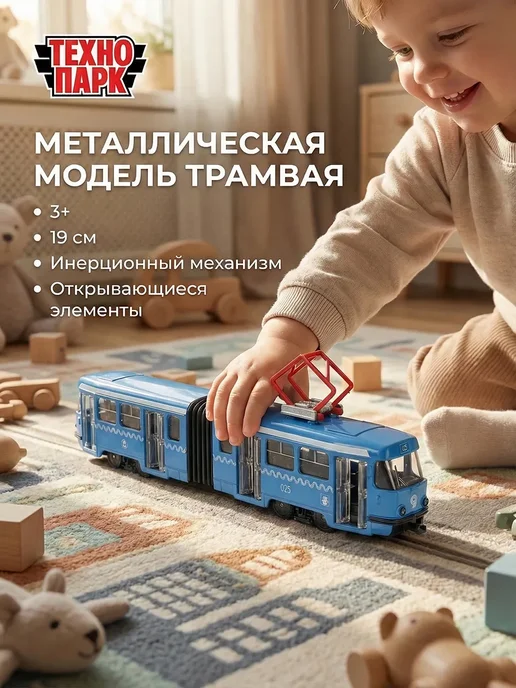 ТехноПарк Трамвай игрушка металлическая инерционная машинка детская, вариант