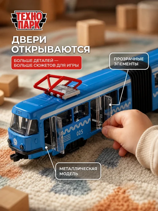 ТехноПарк Трамвай игрушка металлическая инерционная машинка детская, вариант, фото 2