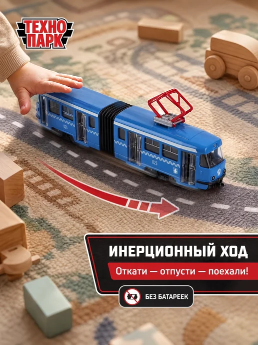 ТехноПарк Трамвай игрушка металлическая инерционная машинка детская, вариант, фото 3