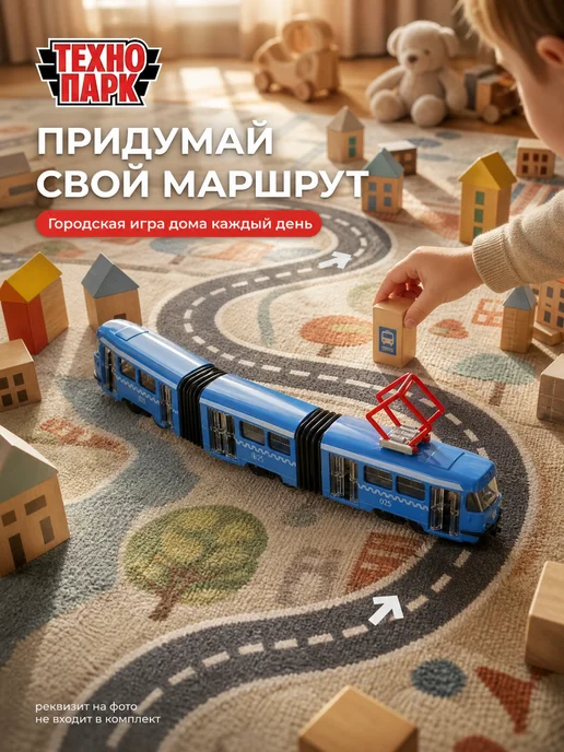 ТехноПарк Трамвай игрушка металлическая инерционная машинка детская, вариант, фото 6