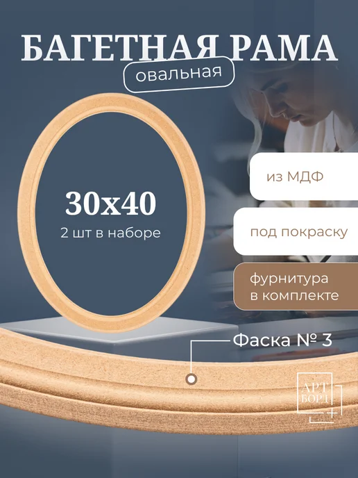 АРТБОРД + Багетная рама овальная 30х40 см, 2шт с фурнитурой из МДФ №3, 2 шт