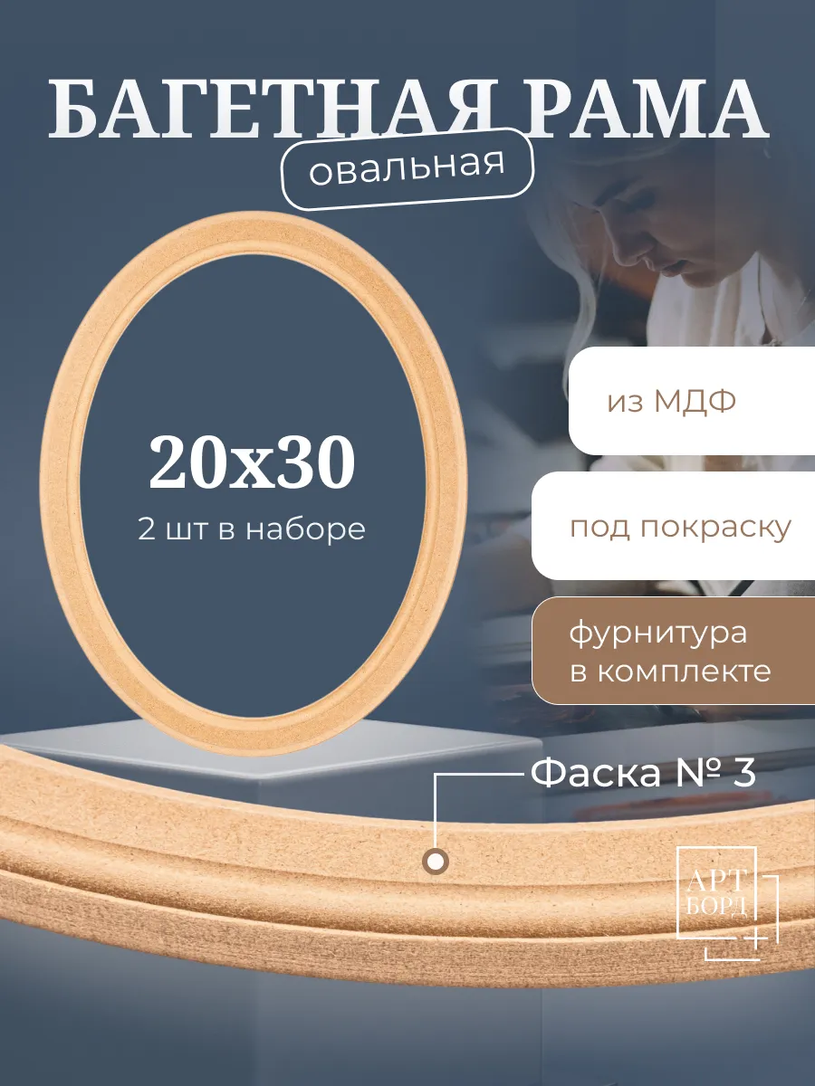 Рама овальная багетная 20х30 см, 2шт с фурнитурой из МДФ №3