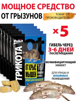 Отрава для мышей и крыс парафиновые брикеты 160г 5шт Rubit 174194132 купить за 396 ₽ в интернет-магазине Wildberries