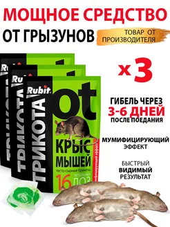 Отрава от крыс и мышей мумифицирующая 150г*3шт Rubit 174194133 купить за 345 ₽ в интернет-магазине Wildberries