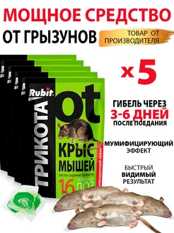 Отрава от крыс и мышей мумифицирующая 150г*5шт Рубит Rubit 174194135 купить за 406 ₽ в интернет-магазине Wildberries