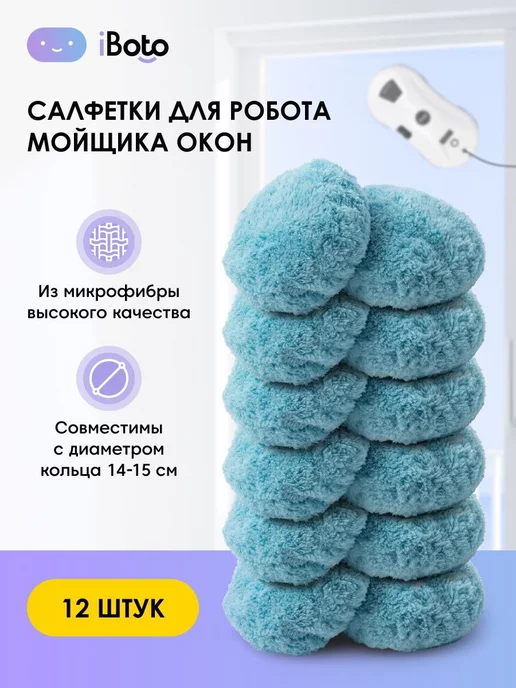 iBoto Салфетки для робота мойщика окон 12 шт. Win 390 и 199