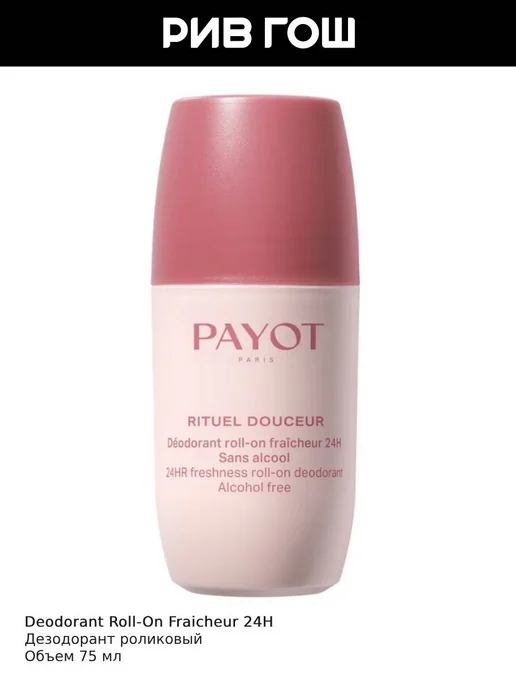PAYOT Deodorant Roll-On Fraicheur 24H Дезодорант роликовый, 75 мл, 75 мл, фото 2