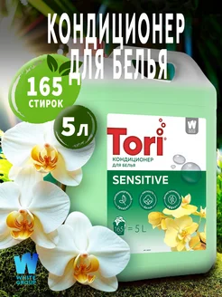 Кондиционер ополаскиватель для белья Sensitive 5л Tori 174196445 купить за 523 ₽ в интернет-магазине Wildberries