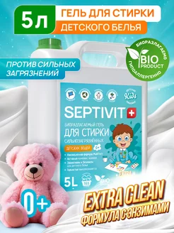 Гель для стирки сильнозагрязненного детского белья 0+ 5л Septivit 174196679 купить за 593 ₽ в интернет-магазине Wildberries