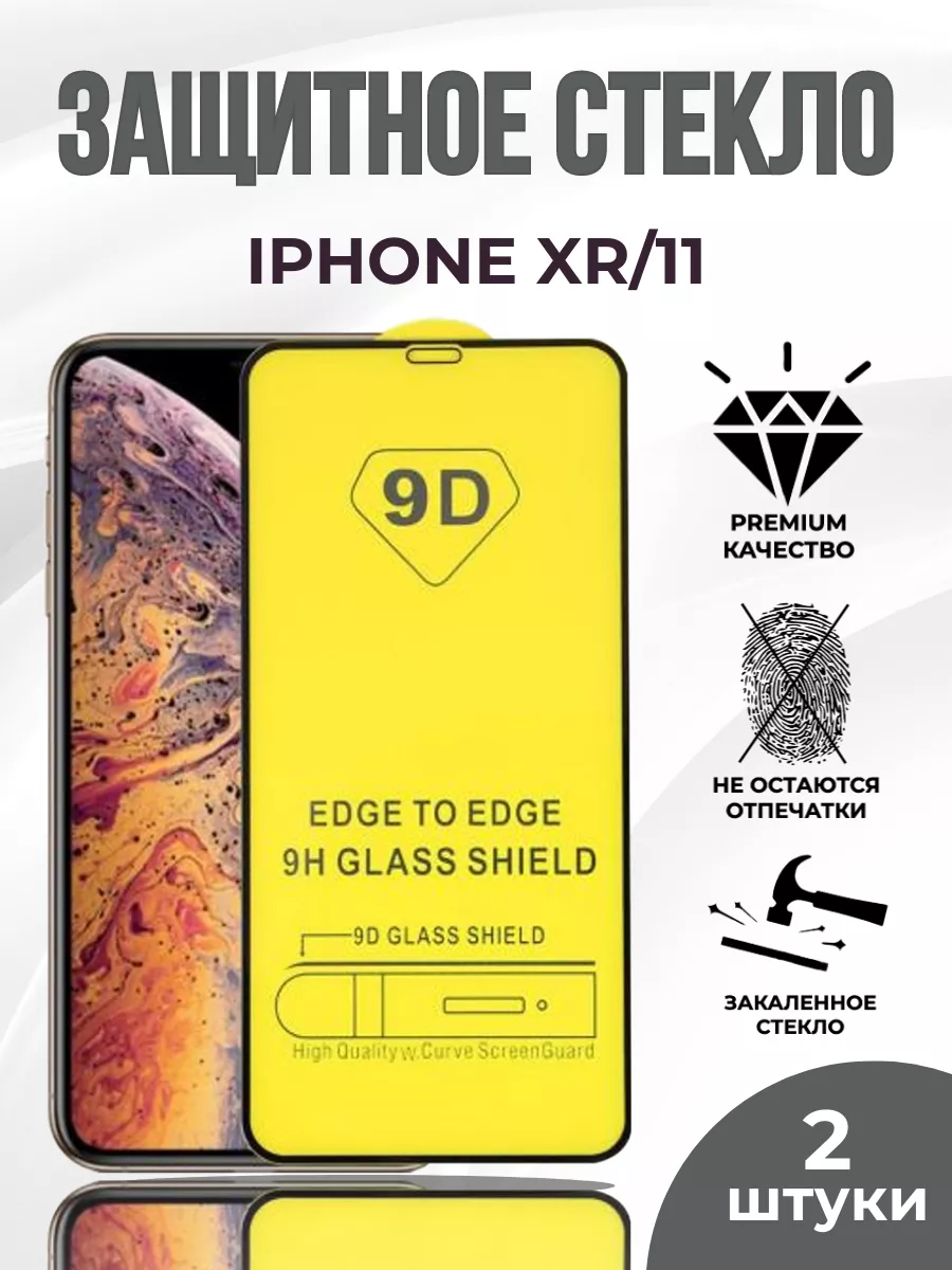 Защитное стекло на Iphone XR, 2шт, стекло 9D айфон Glass 174196721 купить  за 159 ₽ в интернет-магазине Wildberries