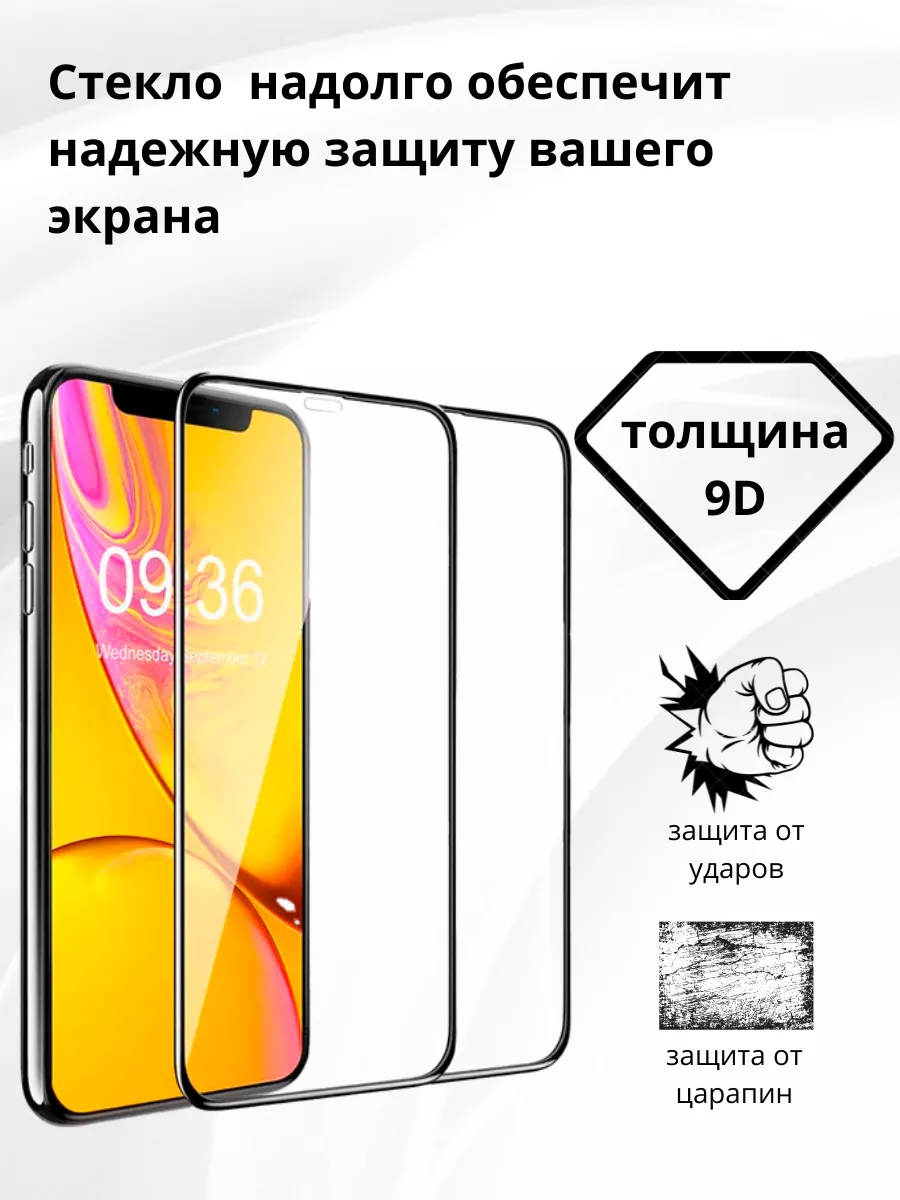 Защитное стекло на Iphone XR, 2шт, стекло 9D айфон Glass 174196721 купить за  159 ₽ в интернет-магазине Wildberries