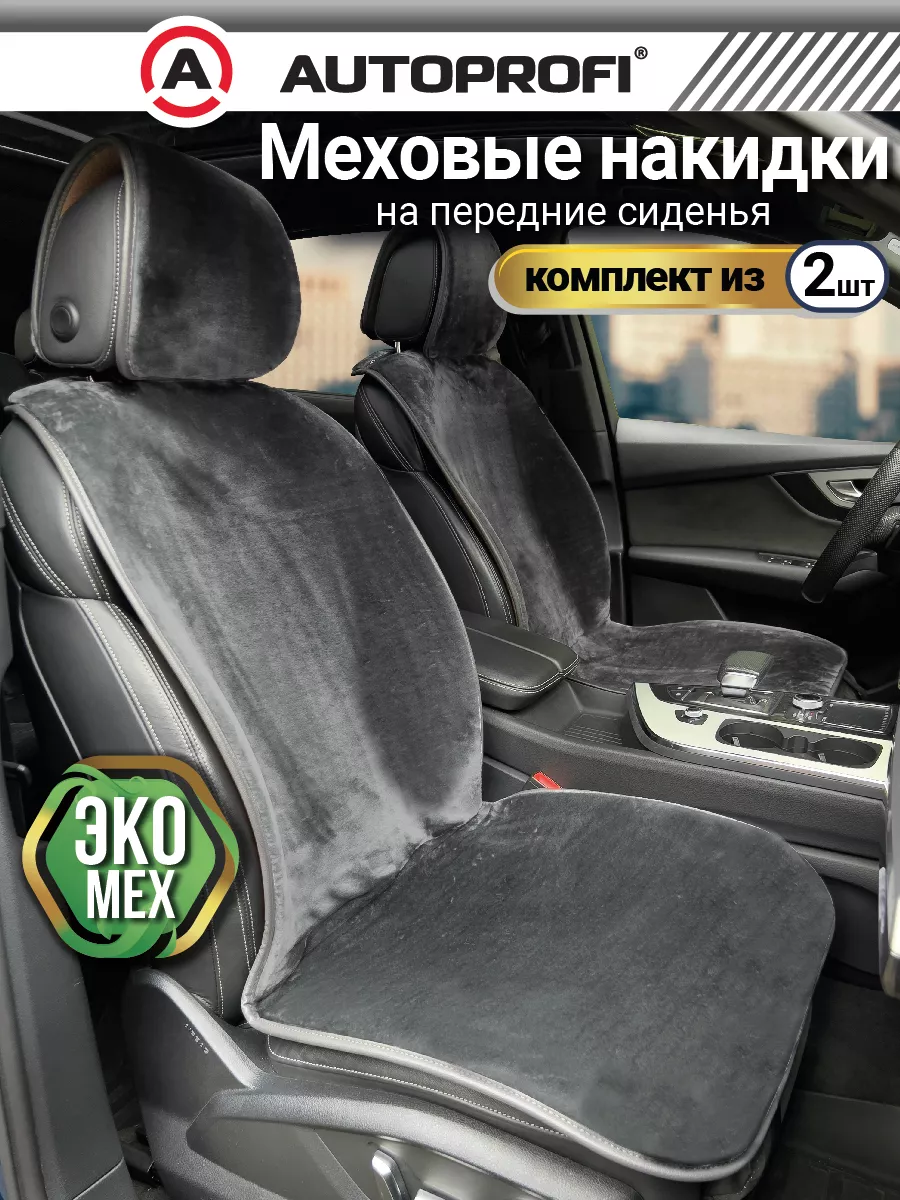 Меховые накидки на сиденья автомобиля передние Autoprofi 174197347 купить  за 4 141 ₽ в интернет-магазине Wildberries