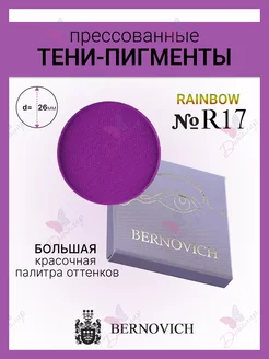 Тени для век Rainbow № R 17 BERNOVICH 174197565 купить за 441 ₽ в интернет-магазине Wildberries