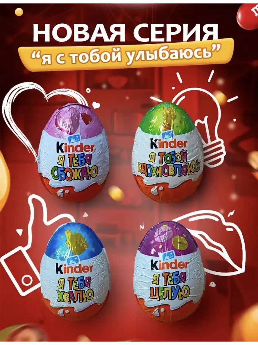 Подарок из 10 шоколадных яиц Kinder Сюрприз KINDER 174197731 купить в  интернет-магазине Wildberries