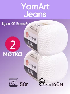 Пряжа YarnArt Jeans 01 цвет белый 2 мотка YarnArt 174198332 купить за 309 ₽ в интернет-магазине Wildberries