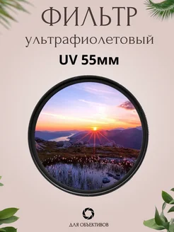 Ультрафиолетовый UV фильтр для объектива 55мм Fotorox 174198398 купить за 567 ₽ в интернет-магазине Wildberries