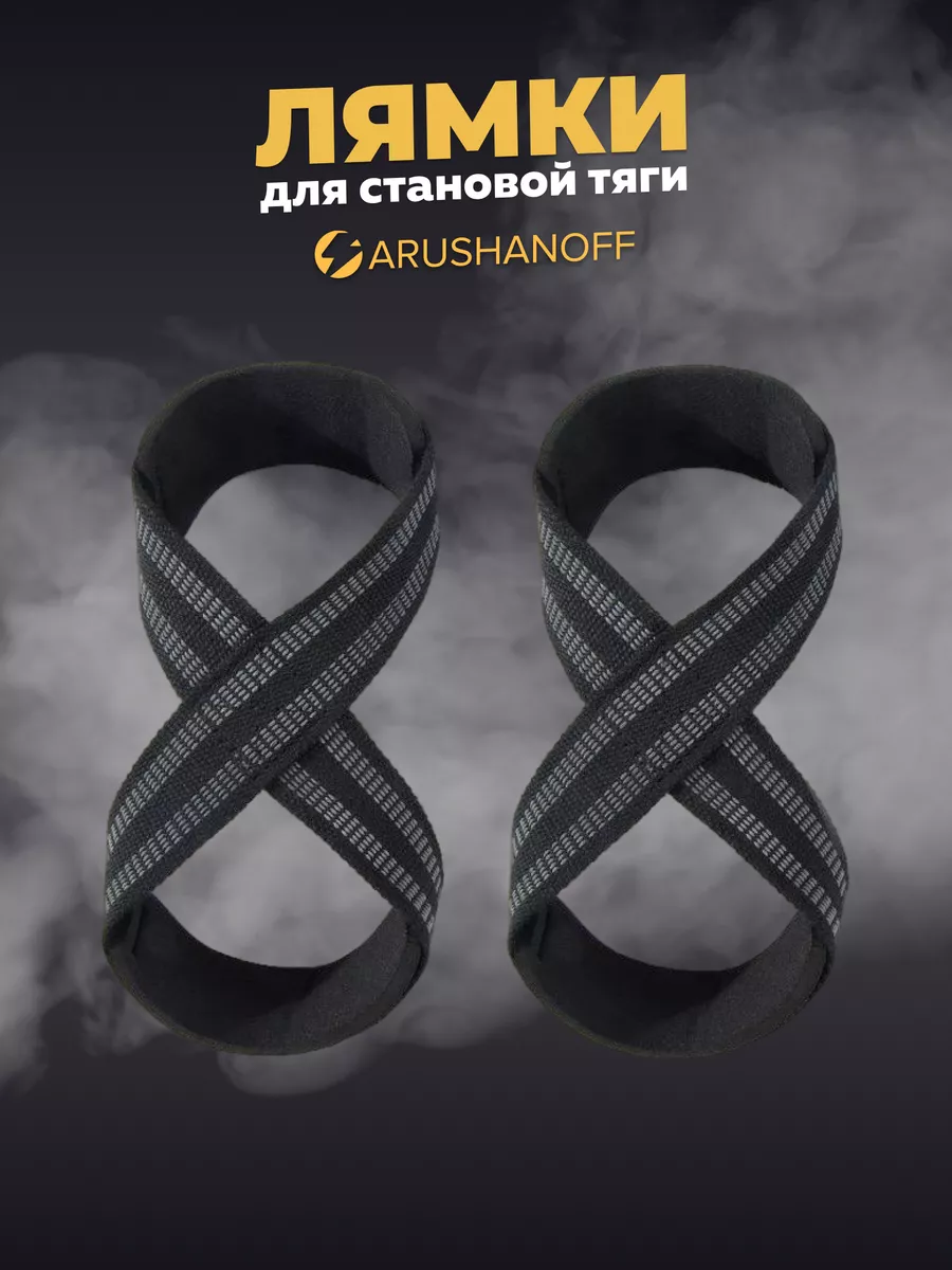 Лямки спортивные для становой тяги Arushanoff 174198763 купить за 447 ₽ в  интернет-магазине Wildberries