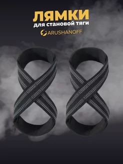 Лямки спортивные для становой тяги Arushanoff 174198763 купить за 334 ₽ в интернет-магазине Wildberries