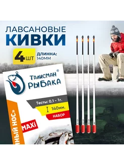 Кивок лавсановый "Комариный нос" Maxi 140мм 0,1-1г (4шт) Талисман рыбака 174199137 купить за 294 ₽ в интернет-магазине Wildberries