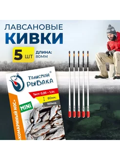Кивок лавсановый "Комариный нос" Mini 80мм, 0.85-1.4 (5шт) Талисман рыбака 174199149 купить за 330 ₽ в интернет-магазине Wildberries