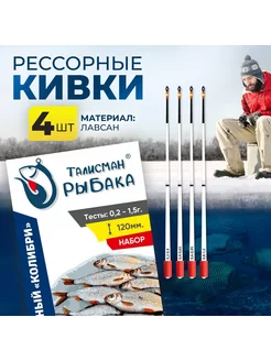 Кивок лавсановый "Колибри" 120мм, 0,2 - 1,5г. (Набор 4шт). Талисман рыбака 174199155 купить за 394 ₽ в интернет-магазине Wildberries